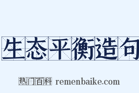生态平衡造句是什么意思的图片